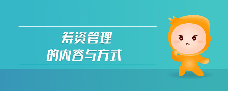 籌資管理的內(nèi)容與方式