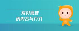 籌資管理的內(nèi)容與方式