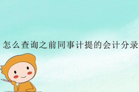 怎么查詢之前同事計(jì)提的會計(jì)分錄？