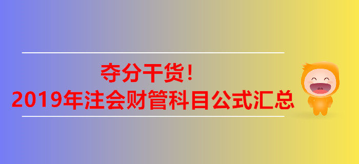 奪分干貨！2019年注冊會計師財管科目公式匯總