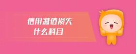 信用減值損失什么科目
