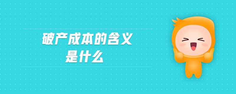 破產(chǎn)成本的含義是什么