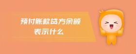 預(yù)付賬款貸方余額表示什么
