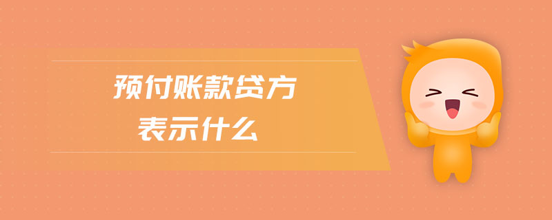 預(yù)付賬款貸方表示什么