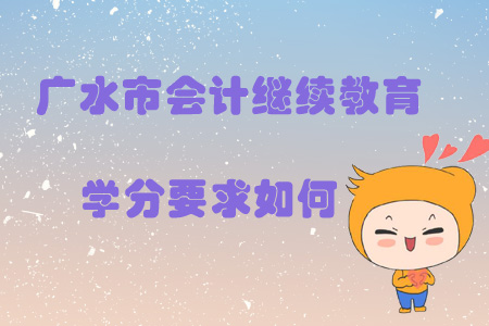 2019年湖北省廣水市會(huì)計(jì)繼續(xù)教育學(xué)分要求如何？