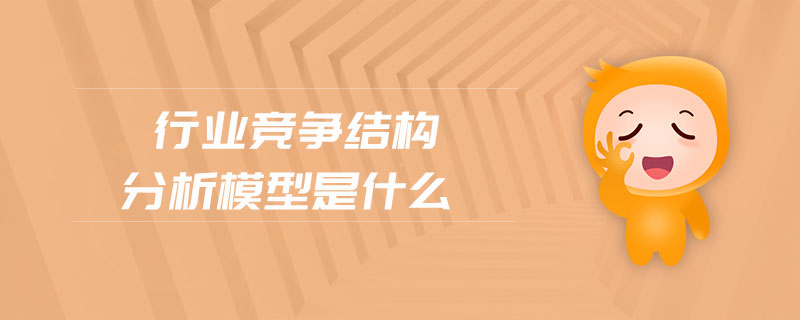 行業(yè)競爭結構分析模型是什么