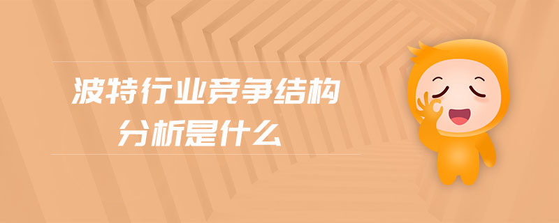 波特行業(yè)競(jìng)爭(zhēng)結(jié)構(gòu)分析是什么