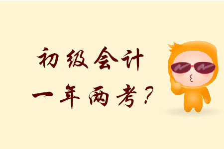 2020年初級(jí)會(huì)計(jì)會(huì)一年兩考？是不是真的？