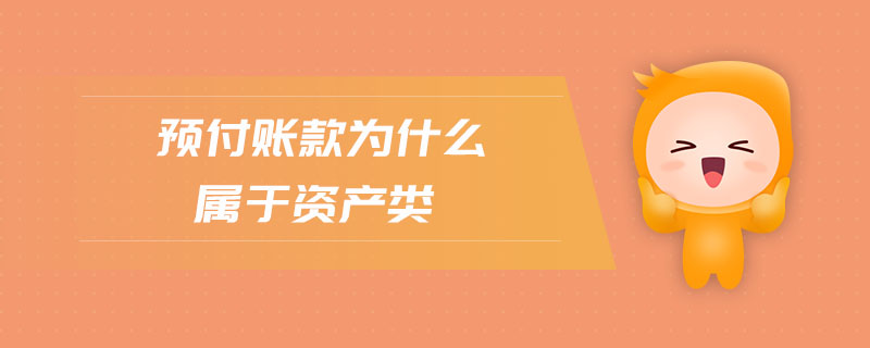 預(yù)付賬款為什么屬于資產(chǎn)類(lèi)