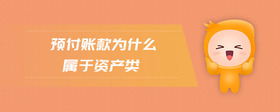 預(yù)付賬款為什么屬于資產(chǎn)類