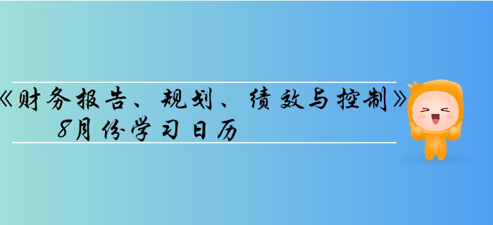 11月CMA考季《財務(wù)報告、規(guī)劃、績效與控制》8月份學(xué)習(xí)日歷
