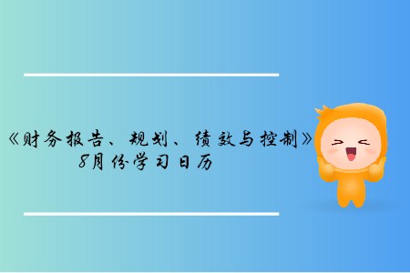 總預算編制流程_2019年cma考試p1知識點