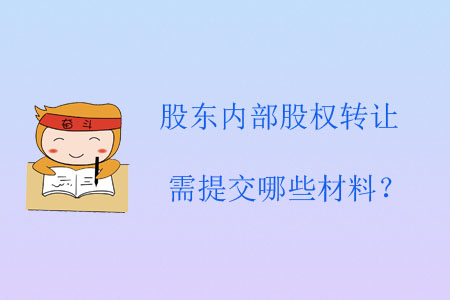 股東內(nèi)部股權(quán)轉(zhuǎn)讓需提交哪些材料？