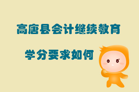 2019年山東省聊城市高唐縣會(huì)計(jì)繼續(xù)教育學(xué)分要求如何？