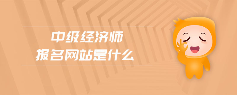 中級經(jīng)濟師報名網(wǎng)站是什么