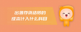 出售存貨結(jié)轉(zhuǎn)的成本計入什么科目