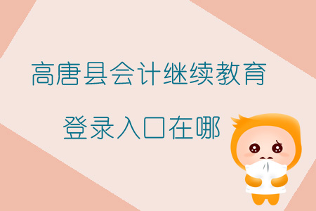 2019年山東省聊城市高唐縣會(huì)計(jì)繼續(xù)教育登錄入口在哪？