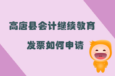 2019年山東省聊城市高唐縣會(huì)計(jì)繼續(xù)教育發(fā)票如何申請(qǐng)？