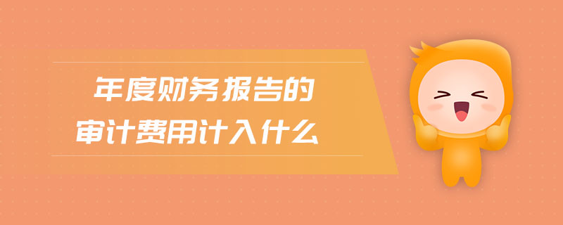年度財務報告的審計費用計入什么