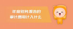 年度財務(wù)報告的審計費用計入什么