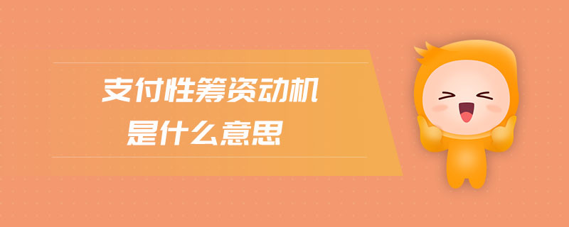支付性籌資動機是什么意思