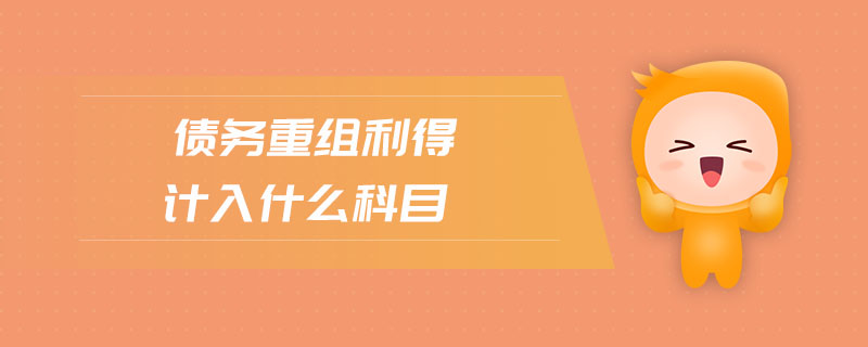 債務(wù)重組利得計(jì)入什么科目