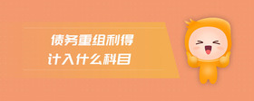 債務(wù)重組利得計(jì)入什么科目