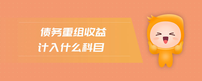 債務(wù)重組收益計入什么科目