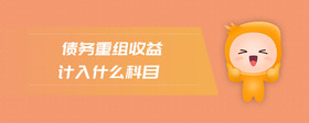 債務(wù)重組收益計(jì)入什么科目