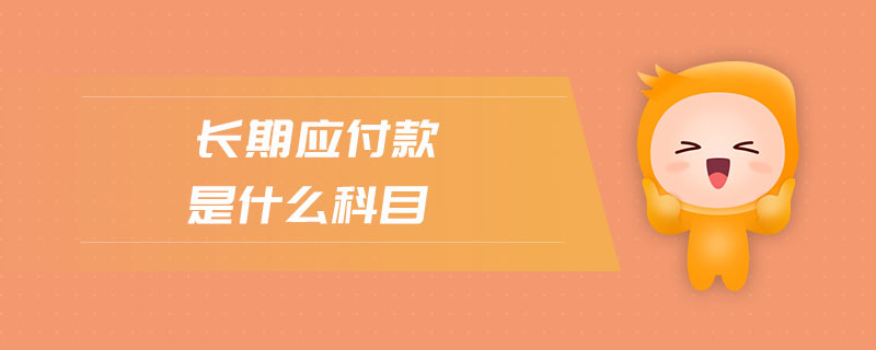 長期應(yīng)付款是什么科目