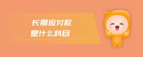 長期應(yīng)付款是什么科目