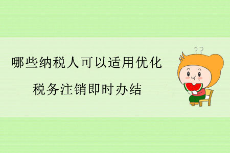 哪些納稅人可以適用優(yōu)化稅務(wù)注銷即時(shí)辦結(jié)？