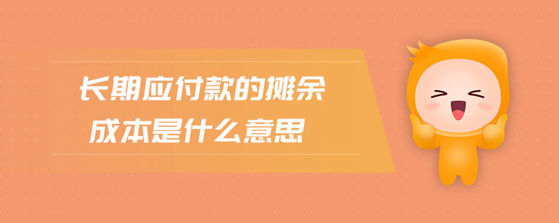 長(zhǎng)期應(yīng)付款的攤余成本是什么意思