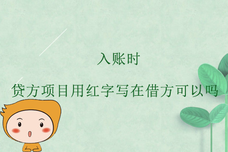 入賬時(shí)，貸方項(xiàng)目用紅字寫(xiě)在借方可以嗎？
