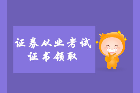 證券從業(yè)資格證考試過(guò)了后證書(shū)去哪里拿？怎么拿？