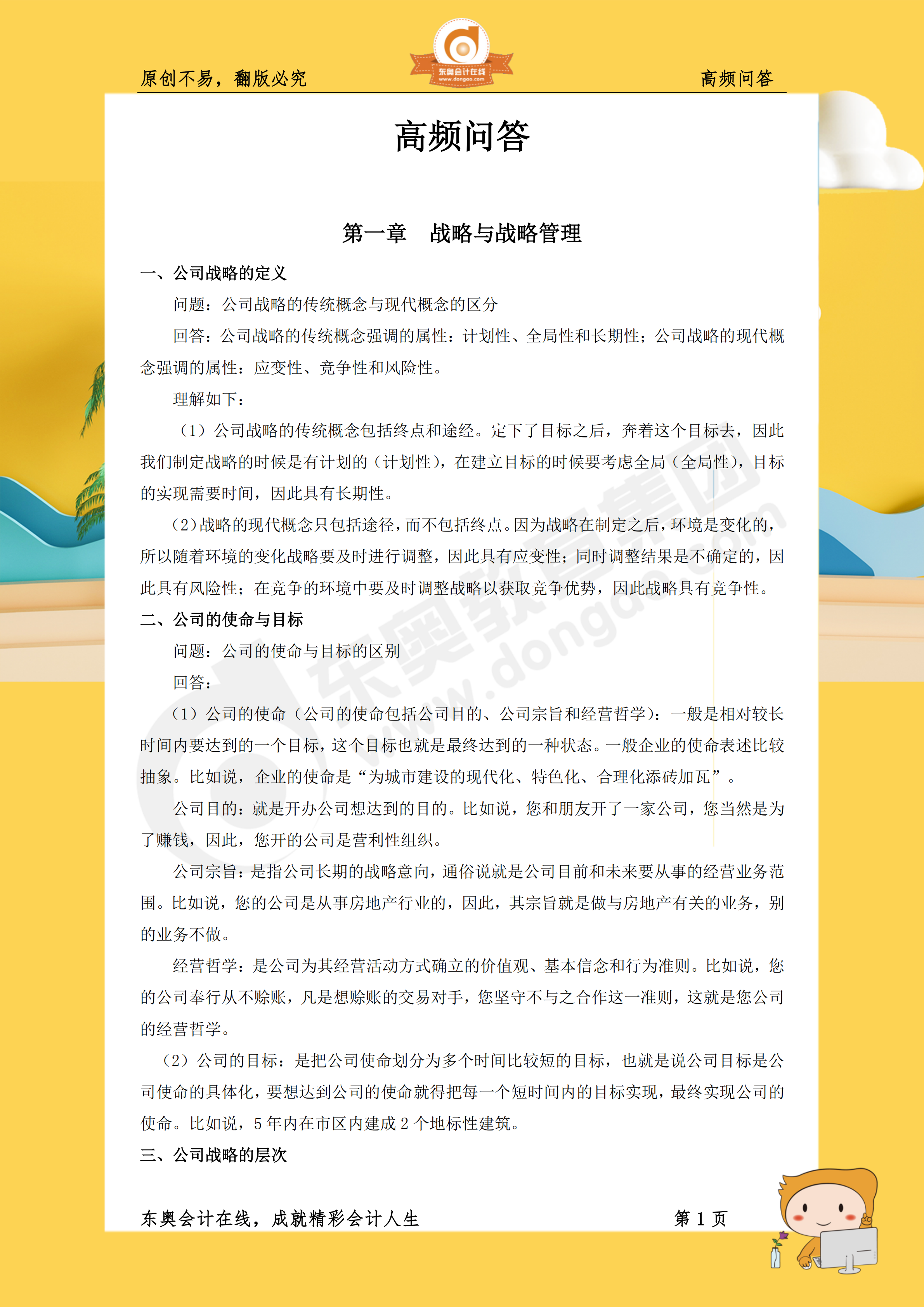 戰(zhàn)略99個(gè)高頻問(wèn)答點(diǎn)收錄