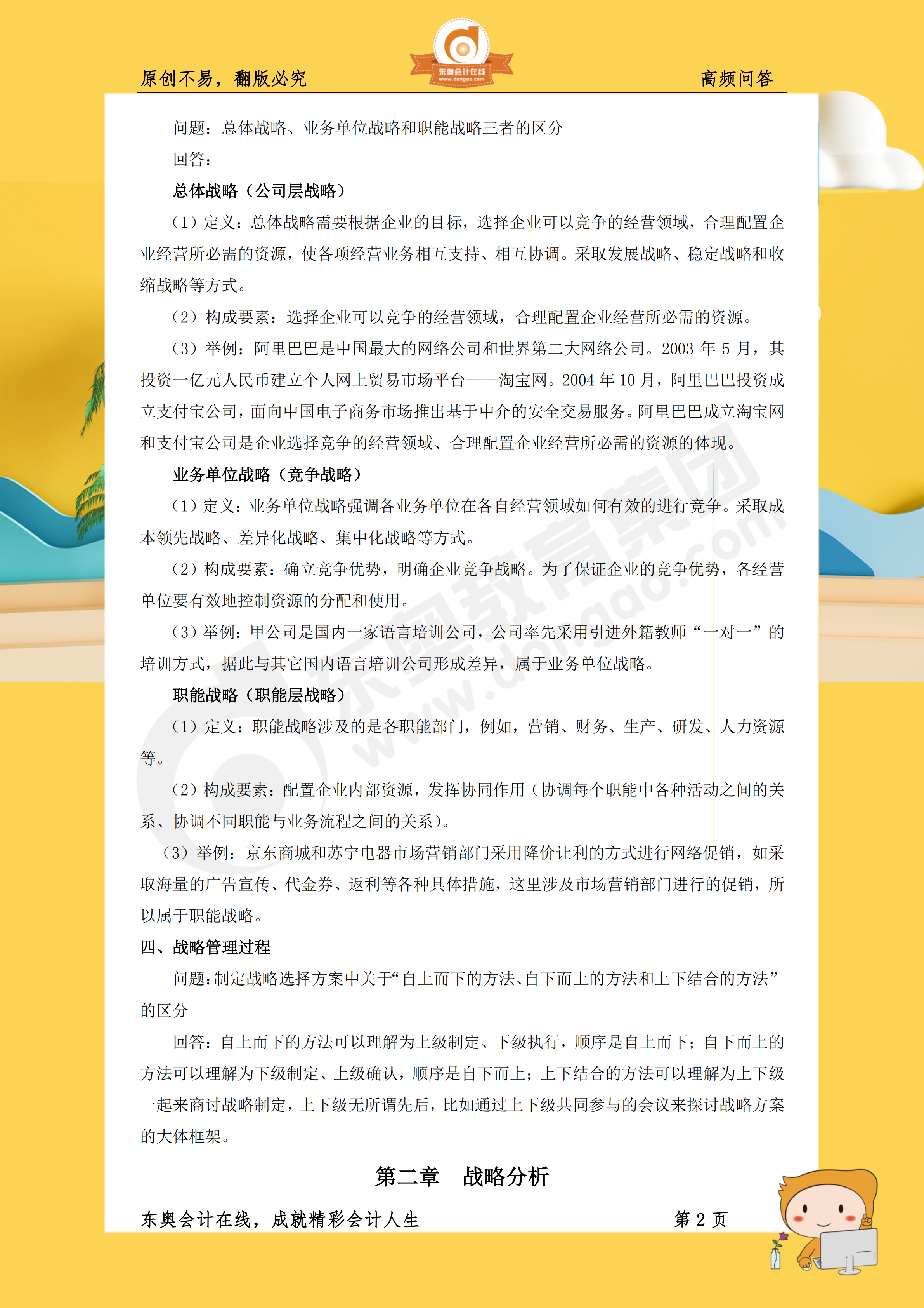 戰(zhàn)略99個(gè)高頻問(wèn)答點(diǎn)收錄