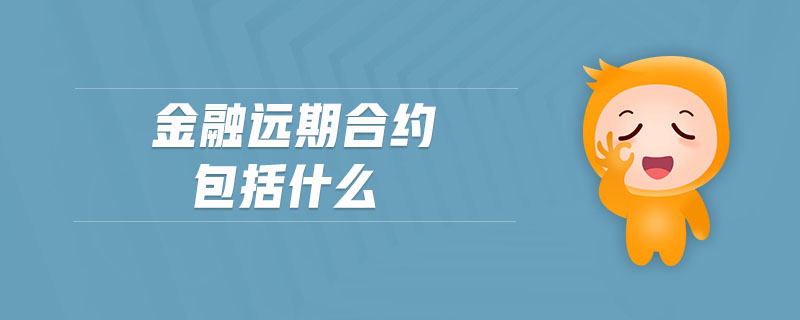 金融遠期合約包括什么