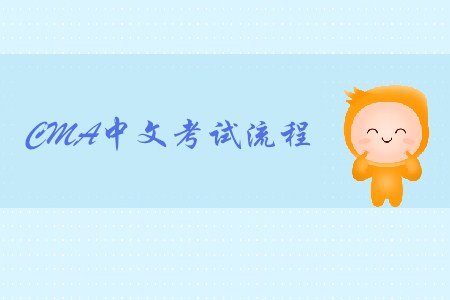 2019年福建cma中文考試流程是什么