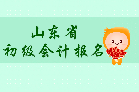 山東德州市2020年初級會計報名簡章什么時候發(fā)布？