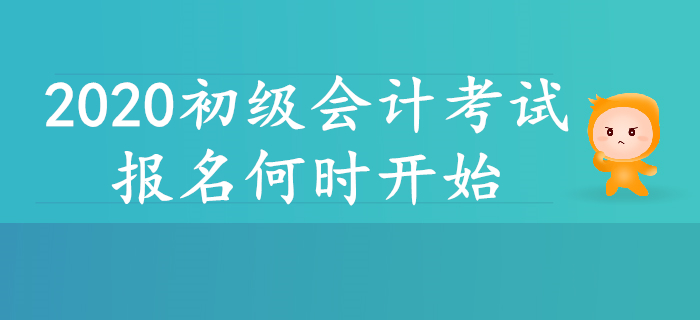 2020年初級(jí)會(huì)計(jì)報(bào)名簡(jiǎn)章即將公布？報(bào)名何時(shí)開始？