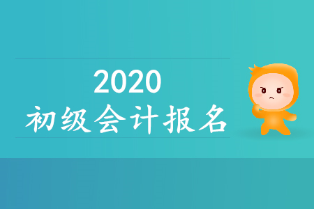 2020年深圳初級會計報名時間公布了嗎？