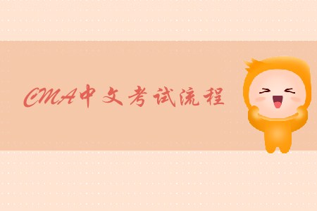 2019年甘肅cma中文考試流程是什么
