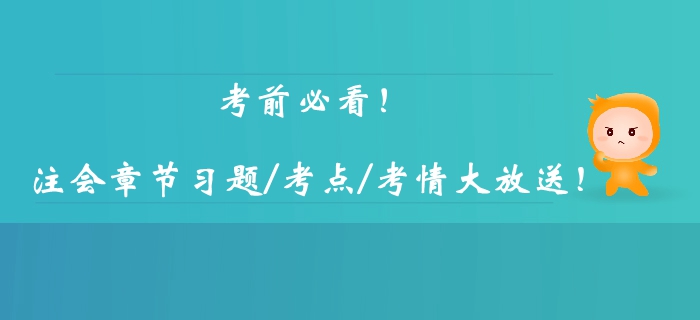 考前必看！注冊會計師考試科目逐章考情考點匯總，章節(jié)習題大放送！