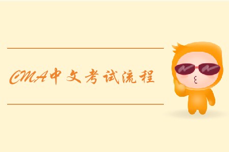 2019年青海cma中文考試流程是怎樣的