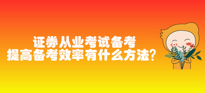 證券從業(yè)考試備考，提高備考效率有什么方法？