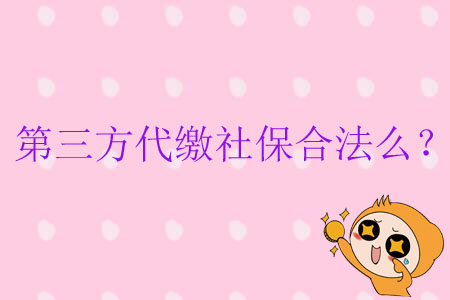 第三方代繳社保合法么？