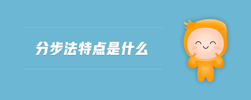 分步法特點(diǎn)是什么