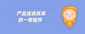 產(chǎn)品成本核算的一般程序