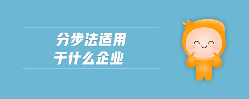 分步法適用于什么企業(yè)
